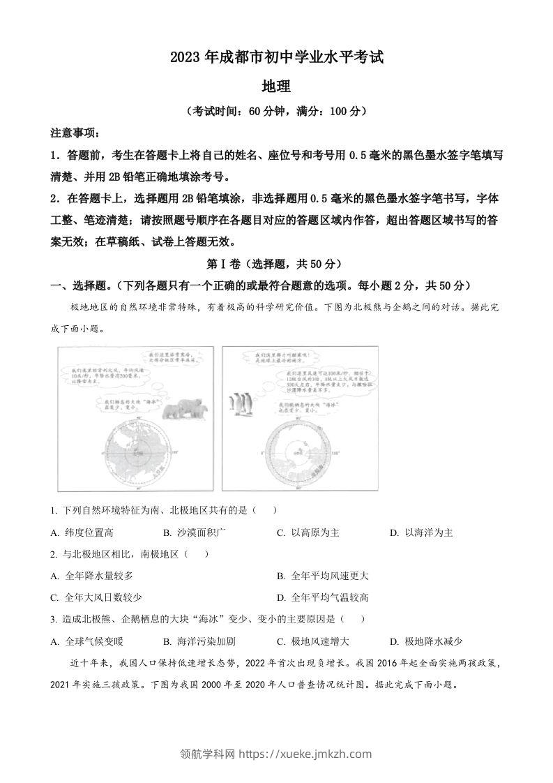 2023年四川省成都市中考地理真题（空白卷）-领航学科网