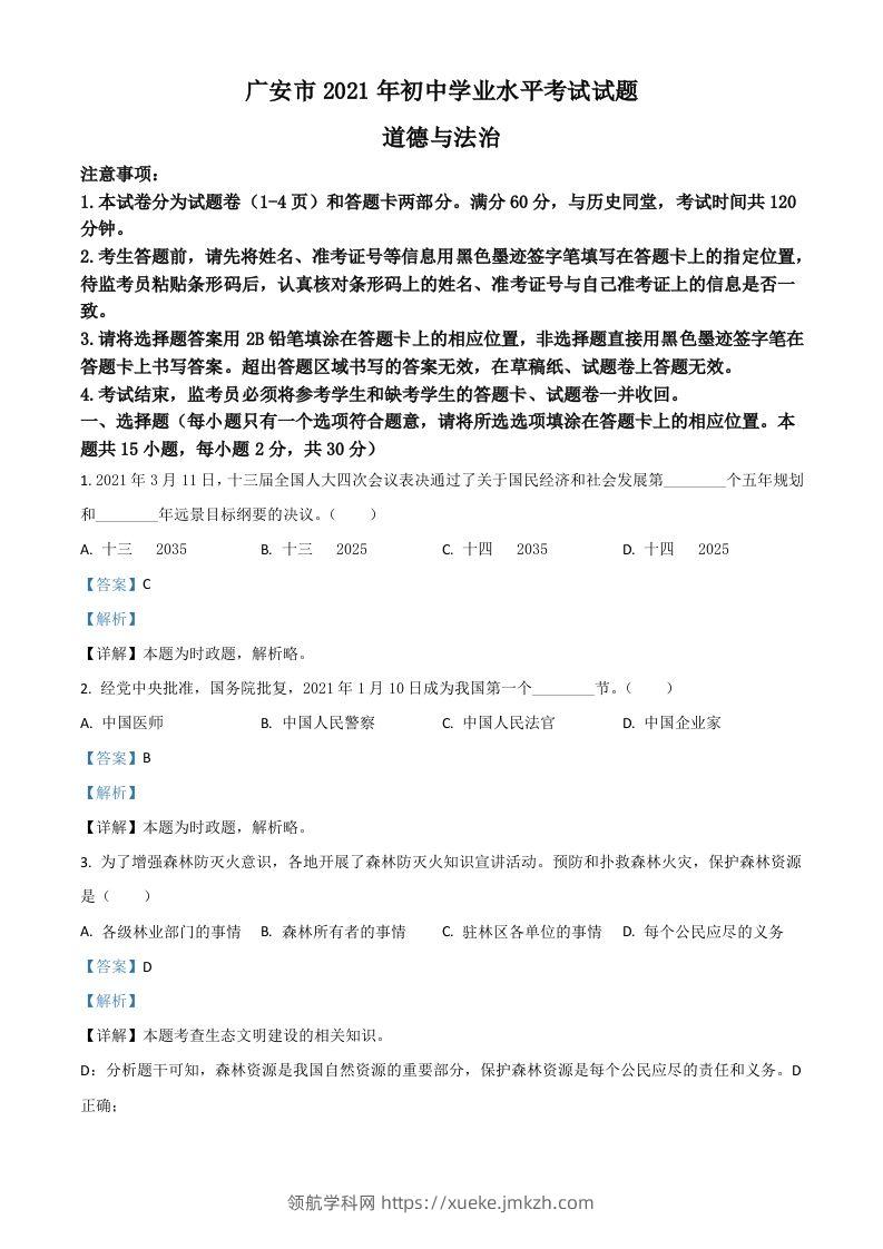 四川省广安市2021年中考道德与法治真题（含答案）-领航学科网