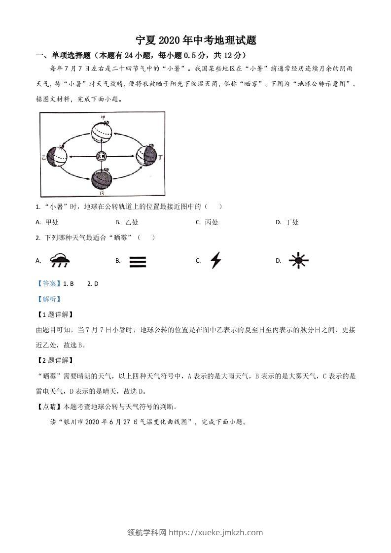 宁夏2020年中考地理试题（含答案）-领航学科网