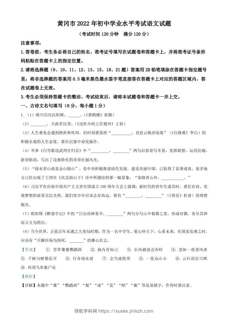 2022年湖北省黄冈市中考语文真题（含答案）(1)-领航学科网
