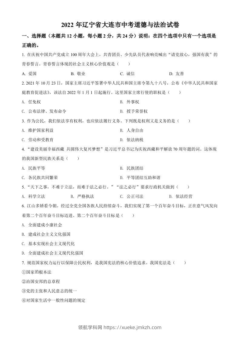 2022年辽宁省大连市中考道德与法治真题（空白卷）-领航学科网