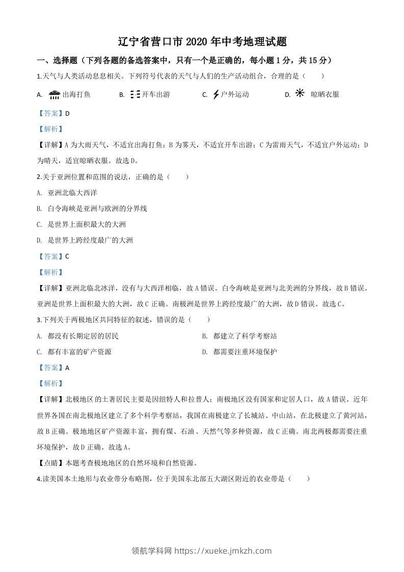 辽宁省营口市2020年中考地理试题（含答案）-领航学科网