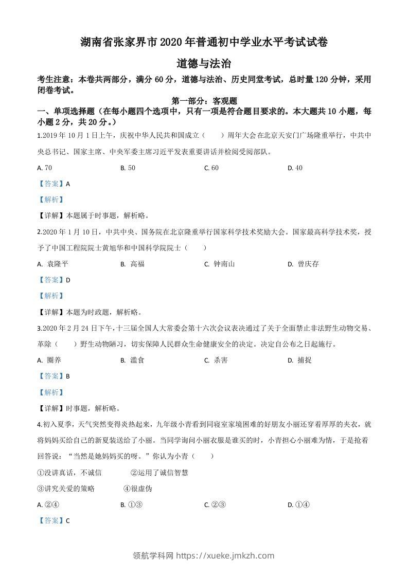 湖南张家界2020年中考道德与法治试题（含答案）-领航学科网