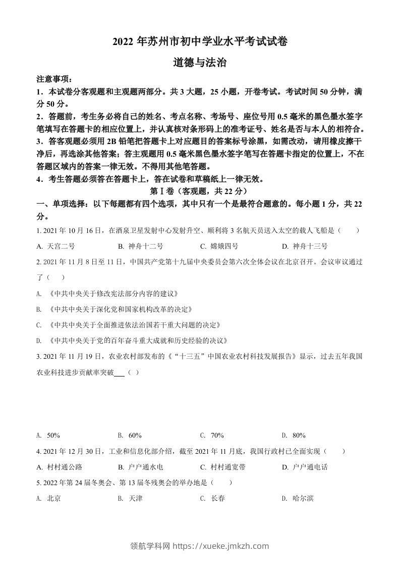2022年江苏省苏州市中考道德与法治真题（空白卷）-领航学科网