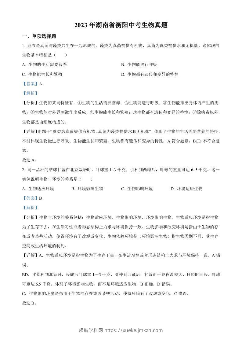 2023年湖南省衡阳中考生物真题（含答案）-领航学科网