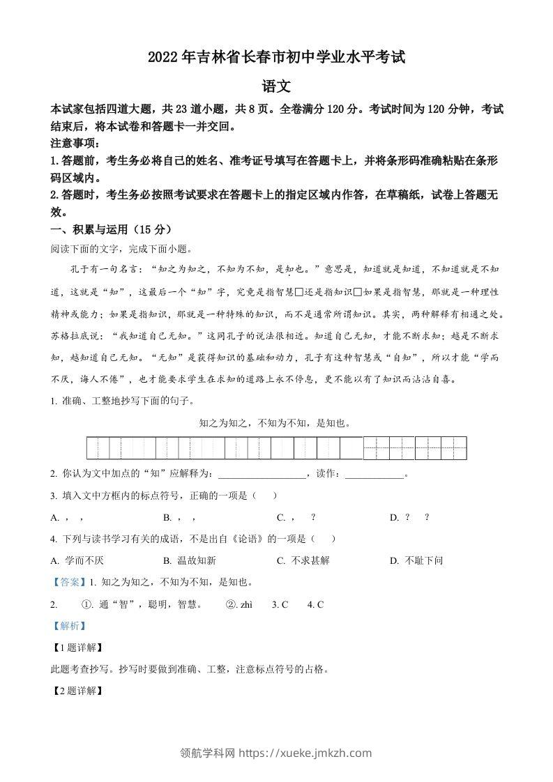 2022年吉林省长春市中考语文真题（含答案）-领航学科网