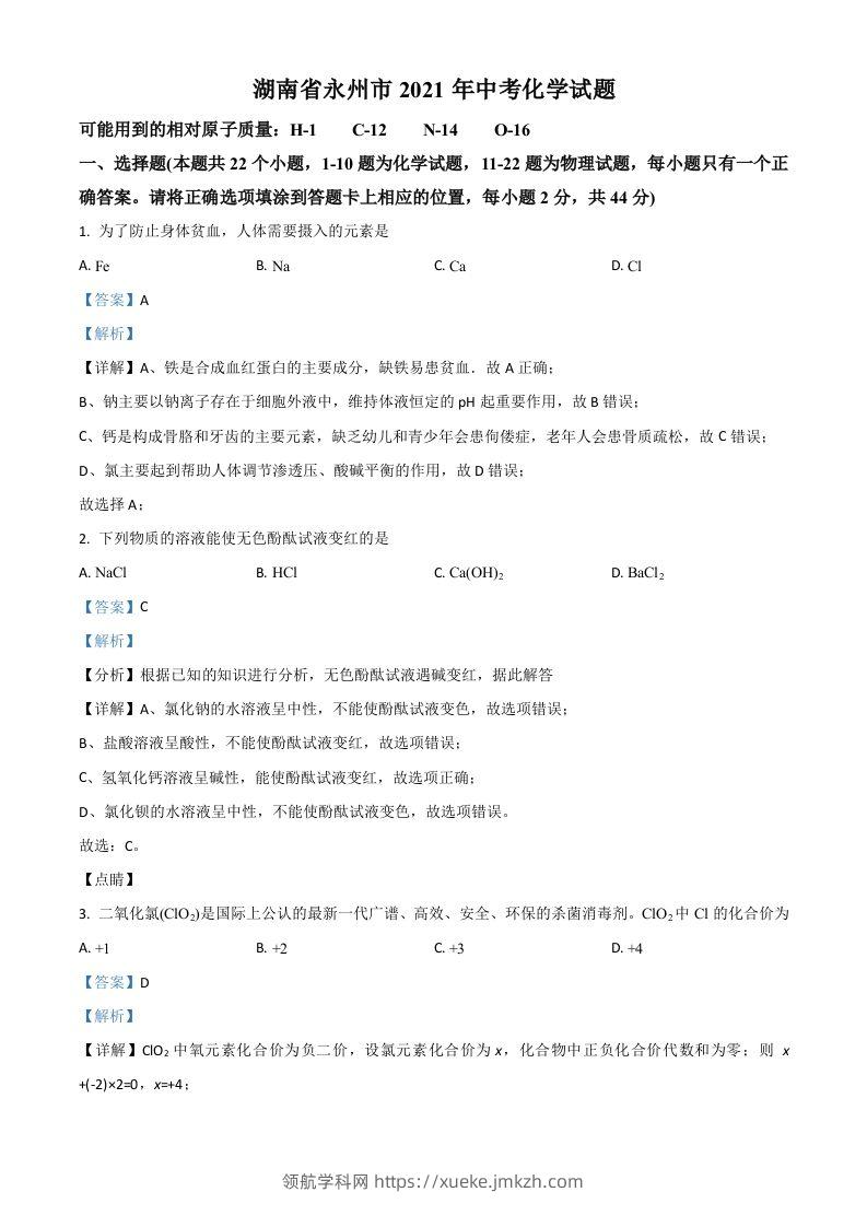 湖南省永州市2021年中考化学试题（含答案）-领航学科网