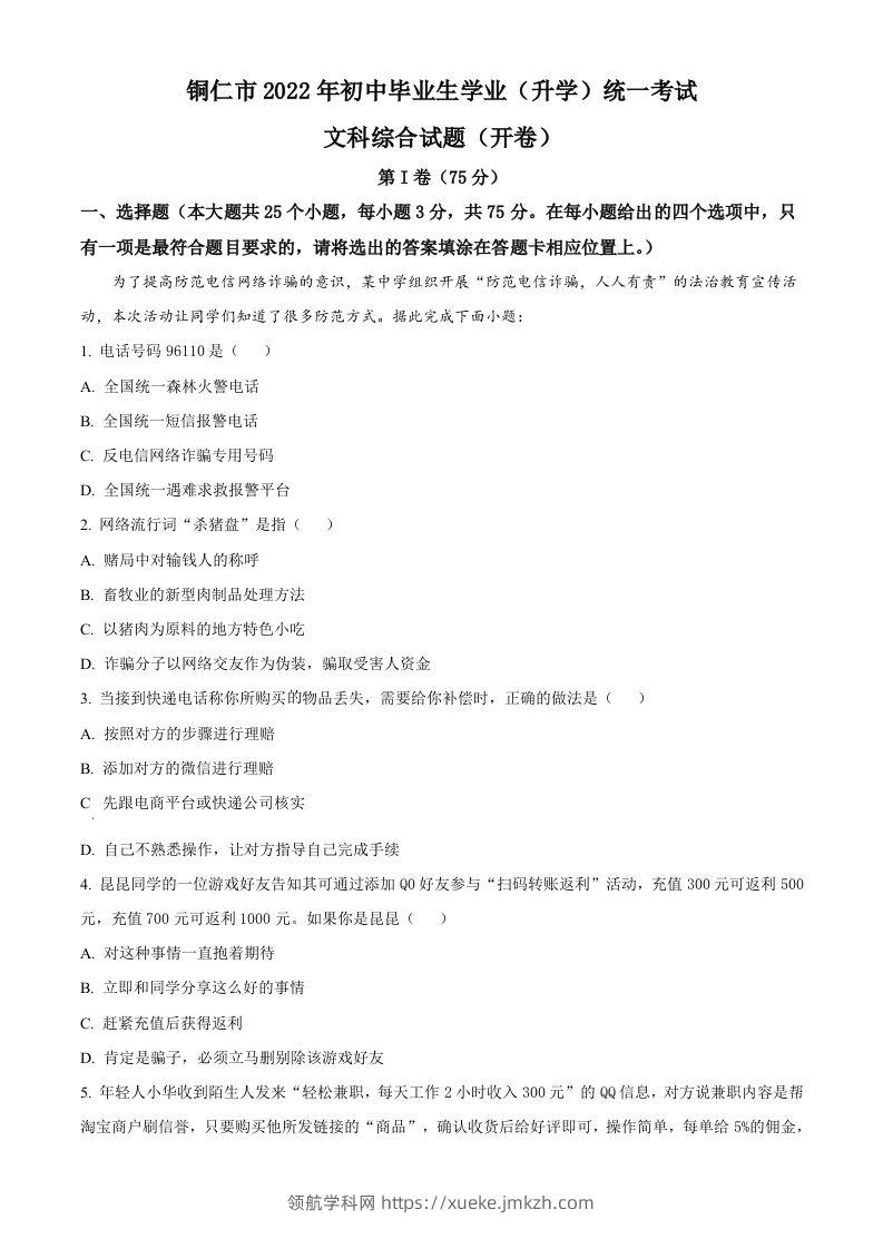 2022年贵州省铜仁市中考道德与法治真题（空白卷）-领航学科网