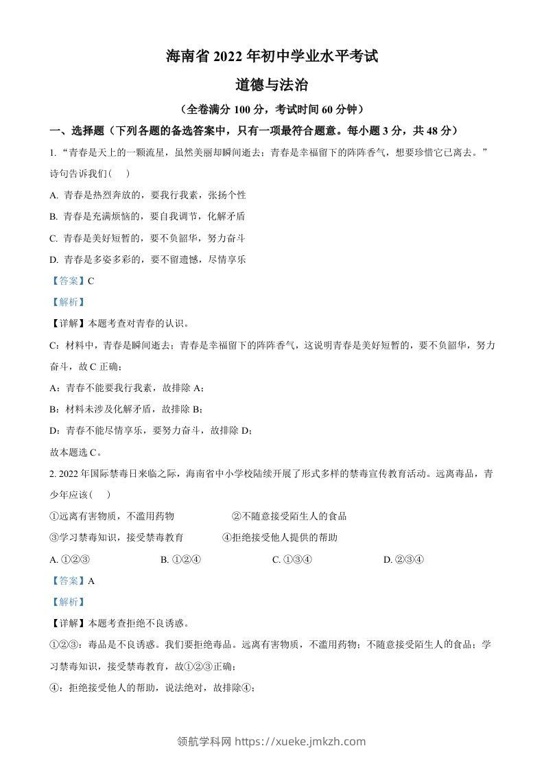 2022年海南省中考道德与法治真题（含答案）-领航学科网