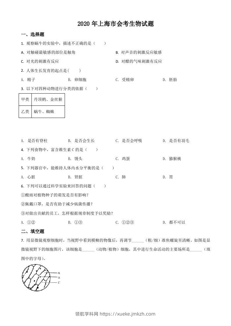 2020年上海市会考生物试题（空白卷）-领航学科网