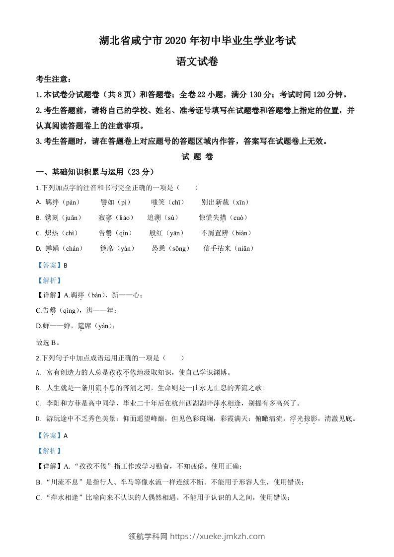 湖北省咸宁市2020年中考语文试题（含答案）-领航学科网