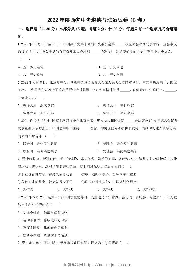 2022年陕西省中考道德与法治真题（B卷）（空白卷）-领航学科网