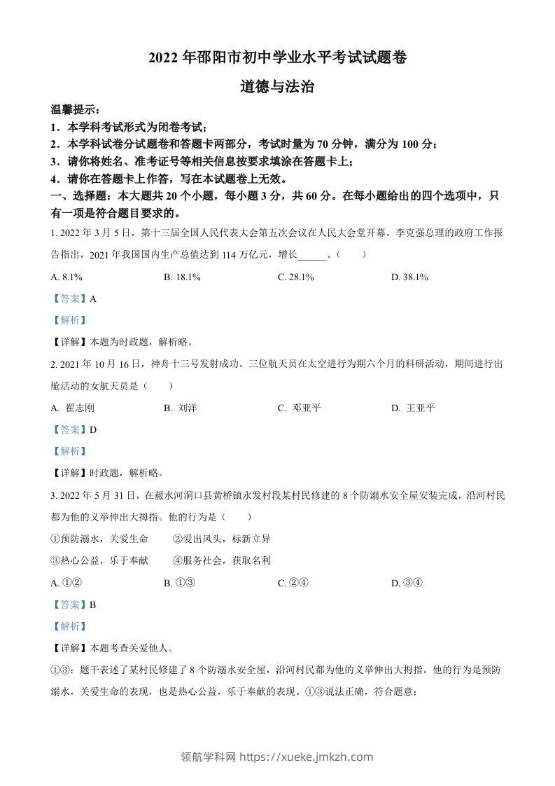 2022年湖南省邵阳市中考道德与法治真题（含答案）-领航学科网