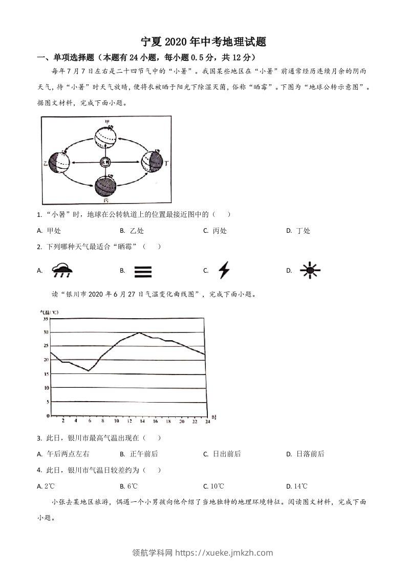 宁夏2020年中考地理试题（空白卷）-领航学科网