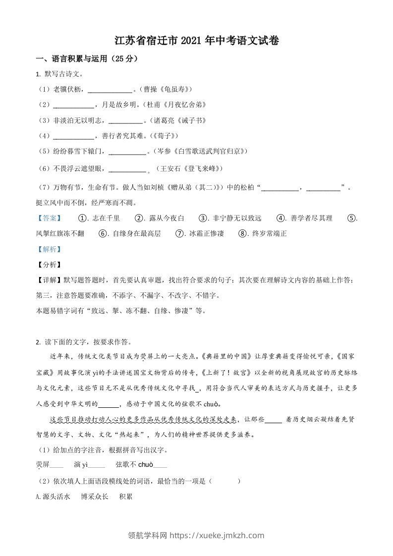 江苏省宿迁市2021年中考语文试题（含答案）-领航学科网