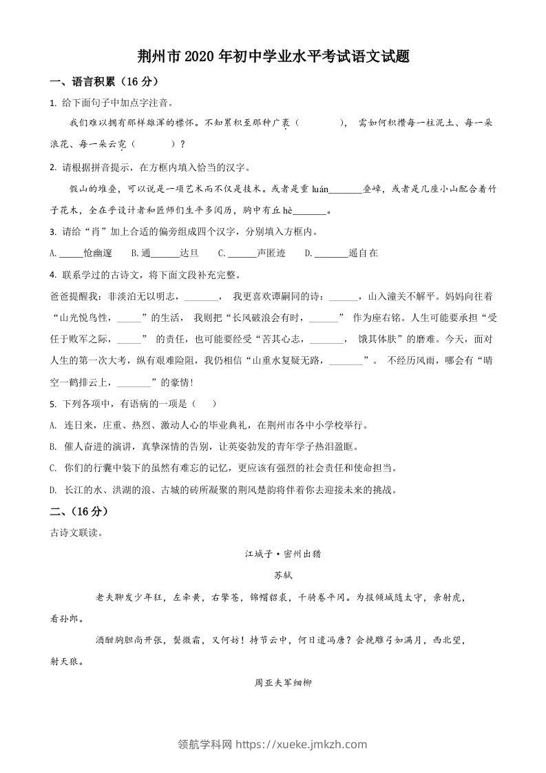湖北省荆州市2020年中考语文试题（空白卷）-领航学科网