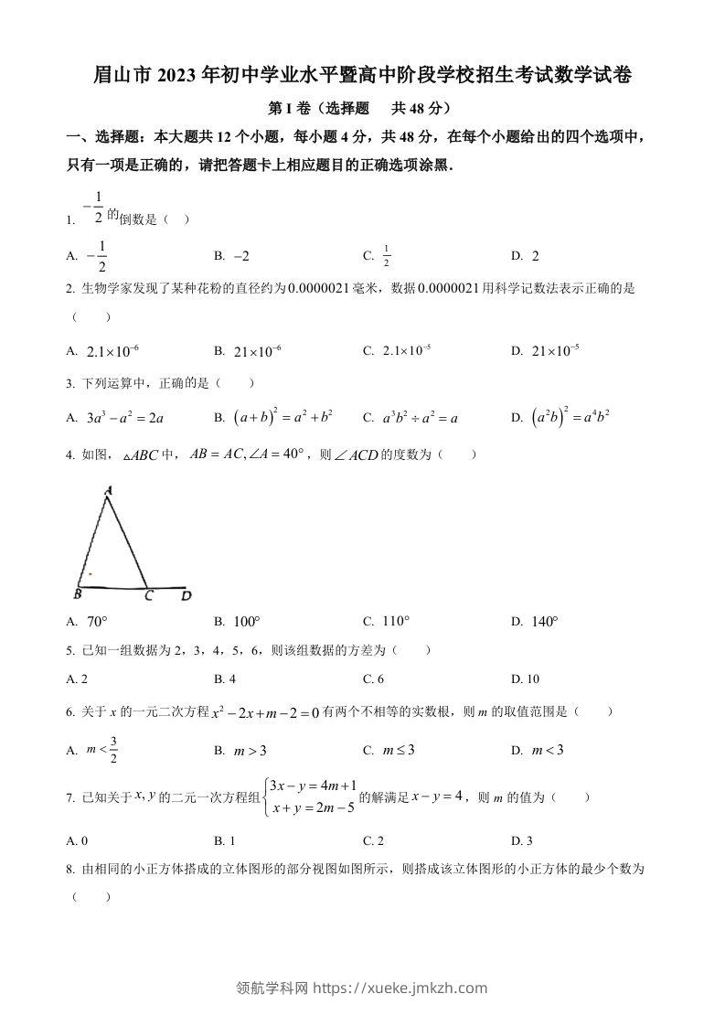 2023年四川省眉山市中考数学真题（空白卷）-领航学科网