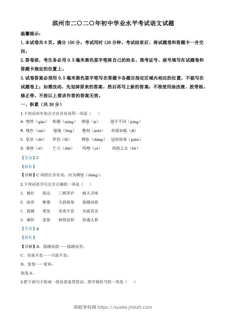 山东省滨州市2020年中考语文试题（含答案）-领航学科网