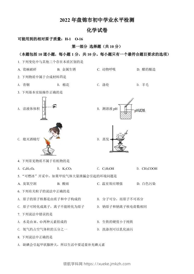 2022年辽宁省盘锦市中考化学真题（空白卷）-领航学科网