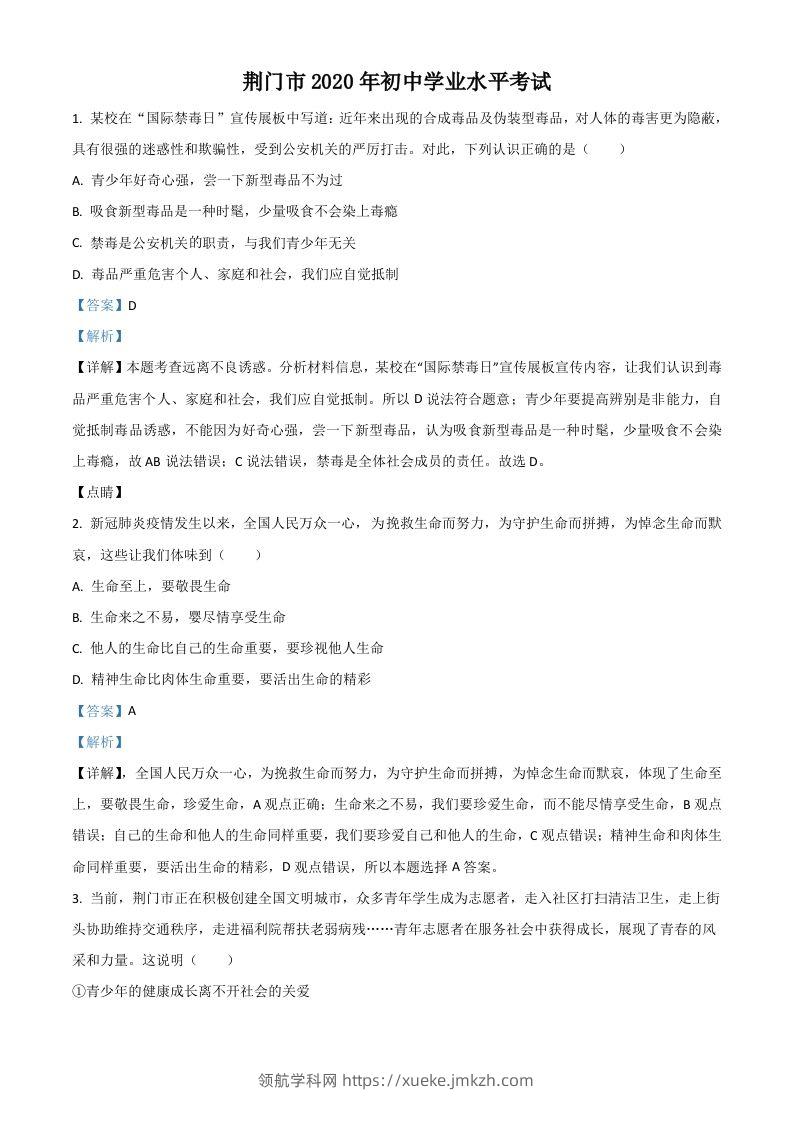 湖北省荆门市2020年中考道德与法治试题（含答案）-领航学科网