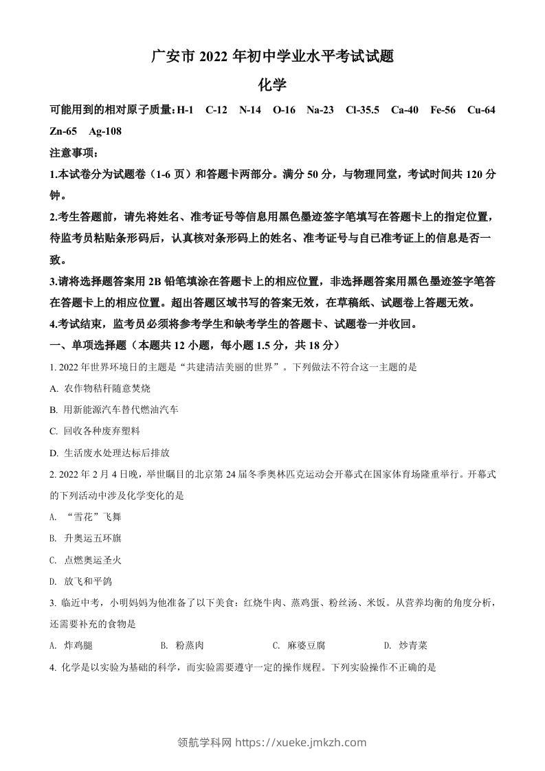 2022年四川省广安市中考化学真题（空白卷）-领航学科网