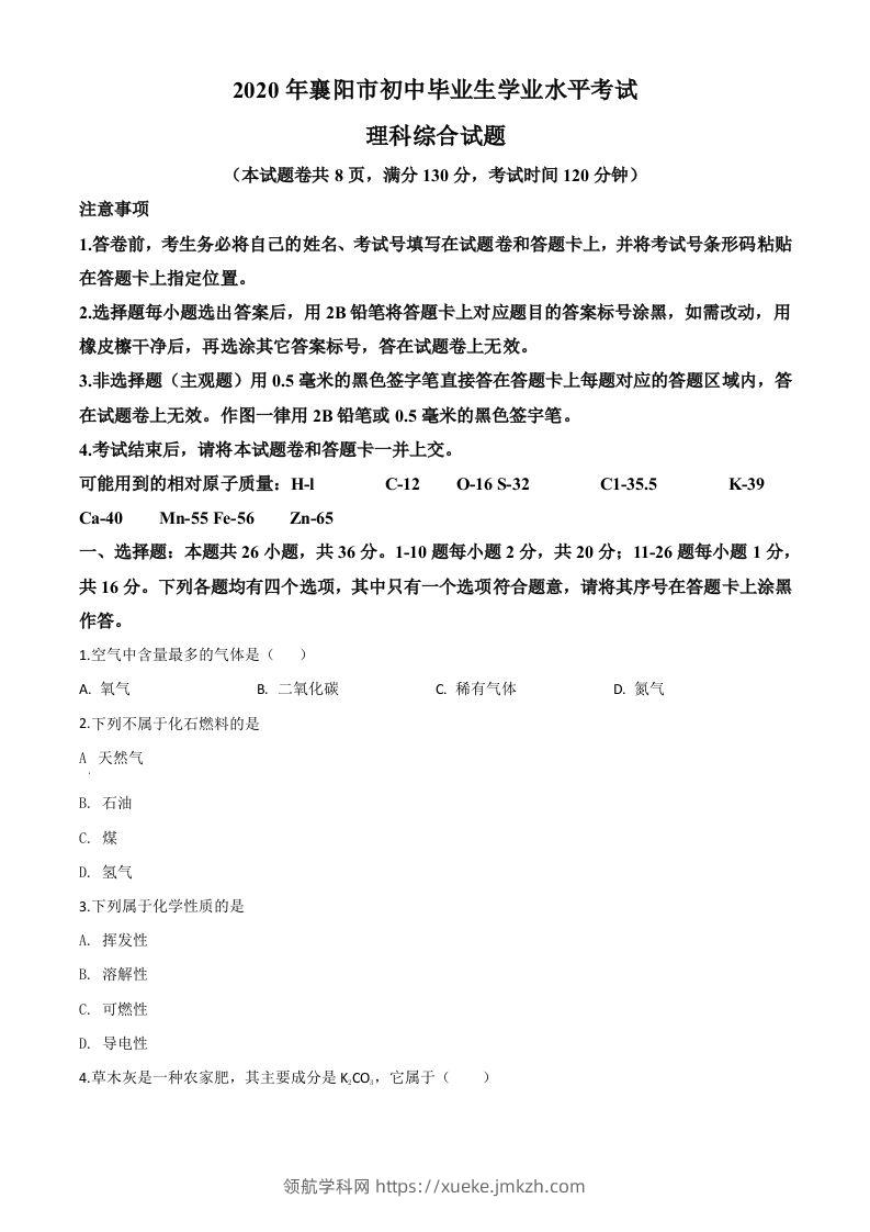 湖北省襄阳市2020年中考化学试题（空白卷）-领航学科网
