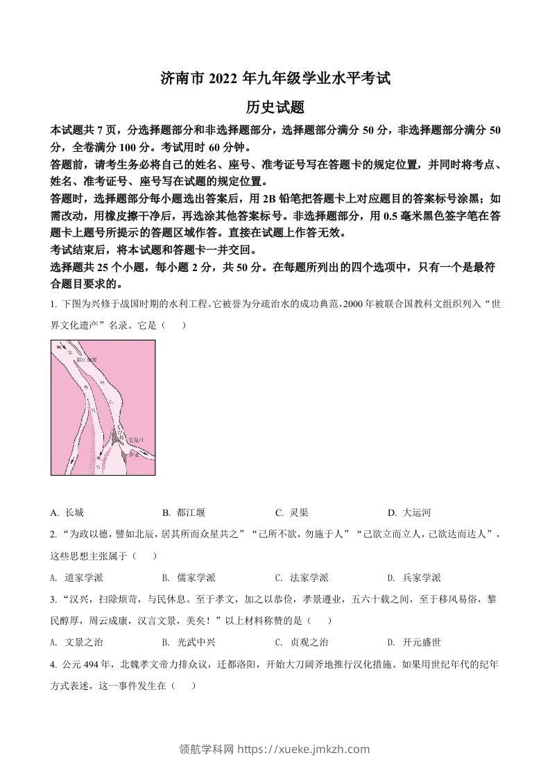 2022年山东省济南市中考历史真题（空白卷）-领航学科网