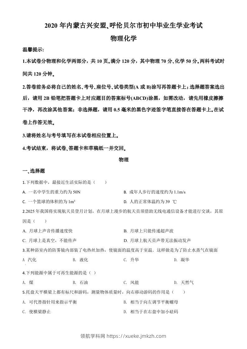 2020年内蒙古呼伦贝尔市中考物理试题（空白卷）-领航学科网