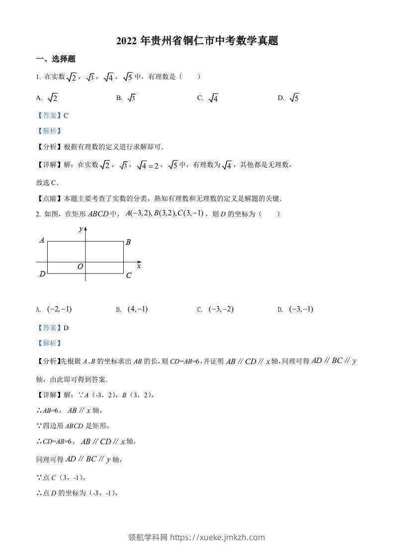 2022年贵州省铜仁市中考数学真题（含答案）-领航学科网