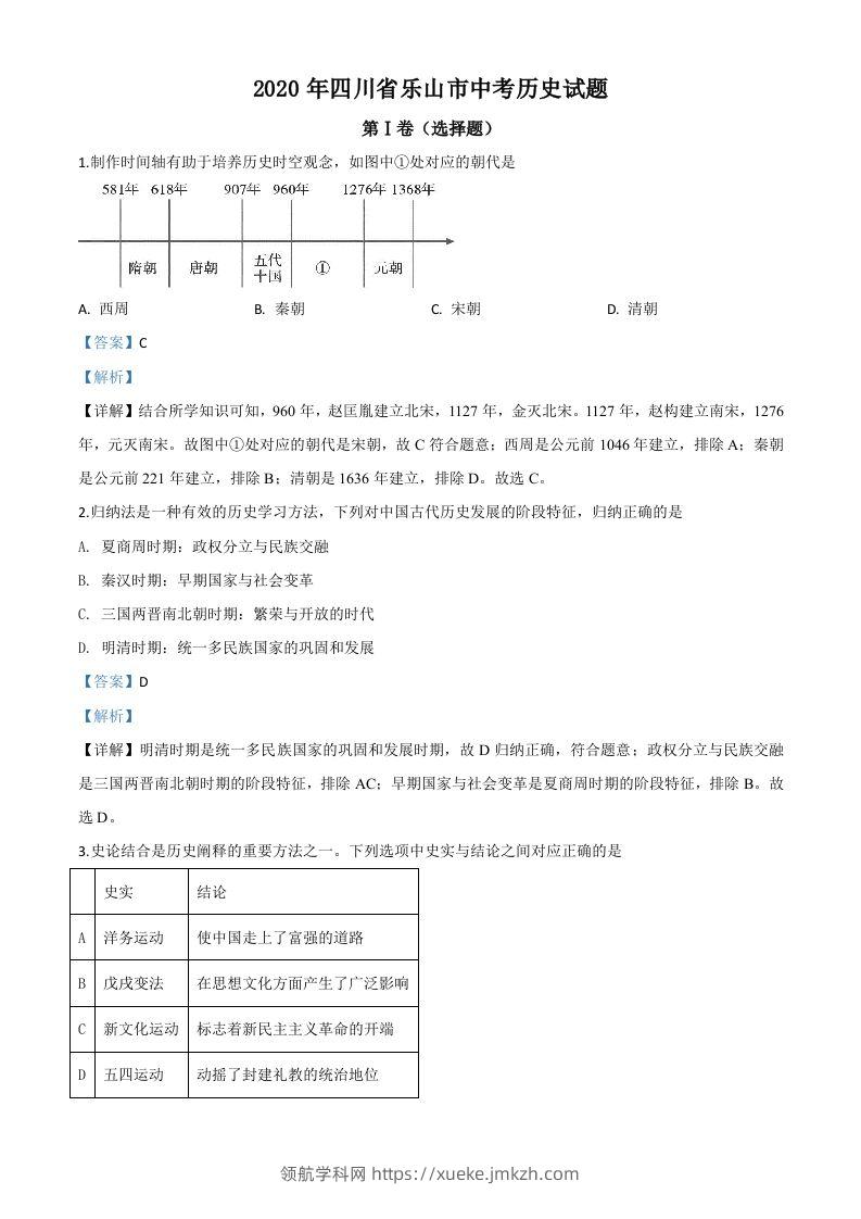 四川省乐山市2020年中考历史试题（含答案）-领航学科网