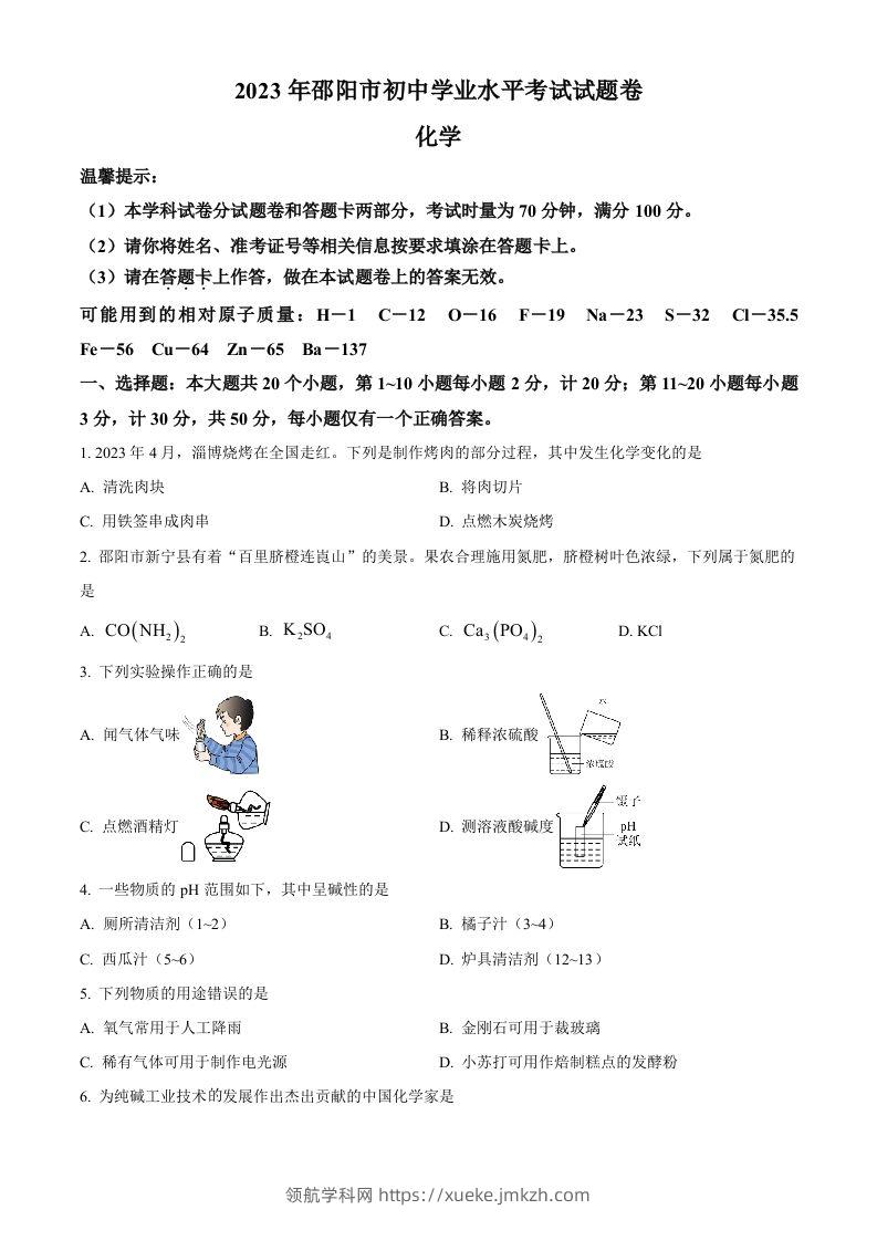 2023年湖南省邵阳市中考化学真题（空白卷）-领航学科网