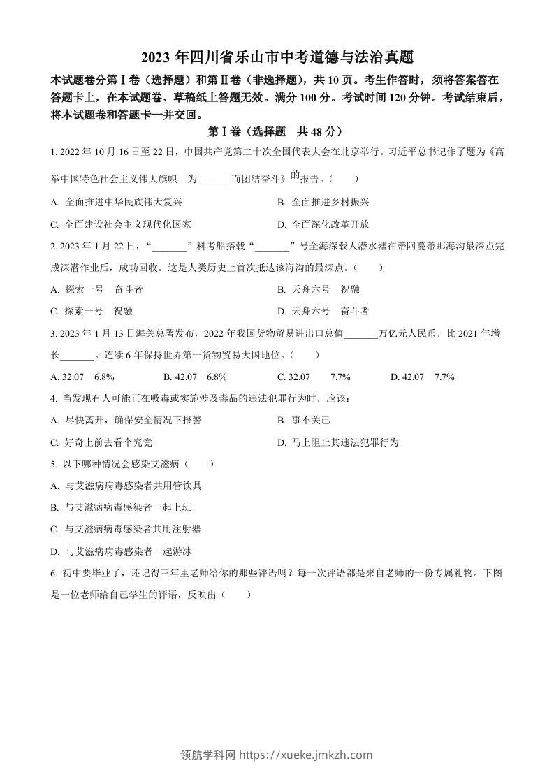 2023年四川省乐山市中考道德与法治真题（空白卷）-领航学科网