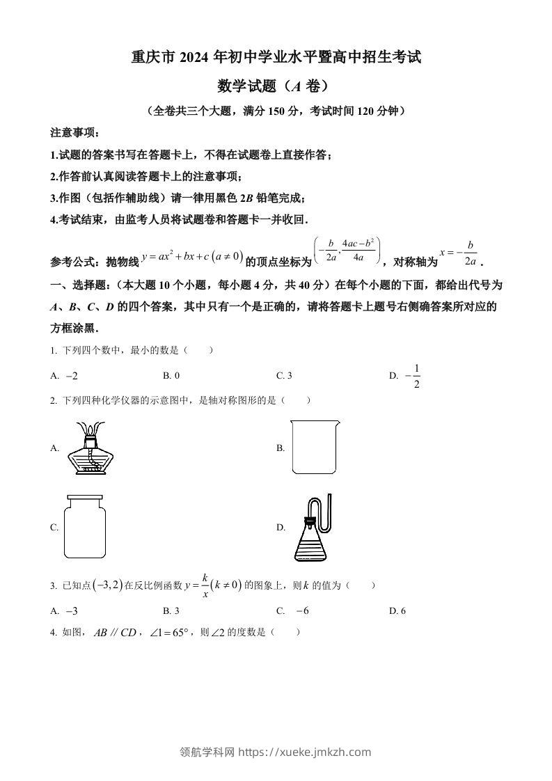 2024年重庆市中考真题（A卷）数学试题（空白卷）-领航学科网