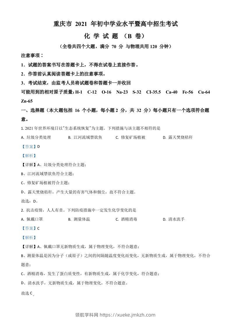重庆市2021年中考化学试题（B卷）（含答案）-领航学科网