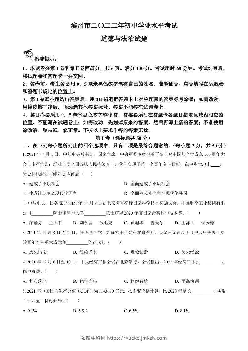 2022年山东省滨州市中考道德与法治真题（空白卷）-领航学科网