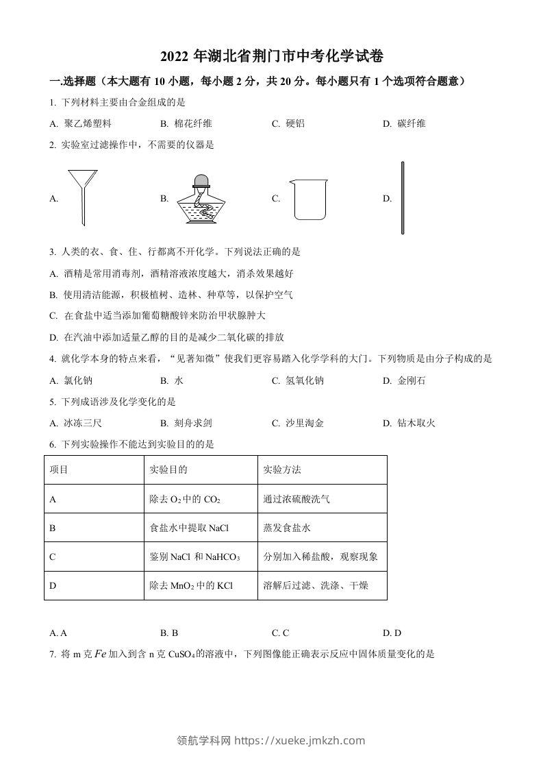 2022年湖北省荆门市中考化学真题（空白卷）-领航学科网