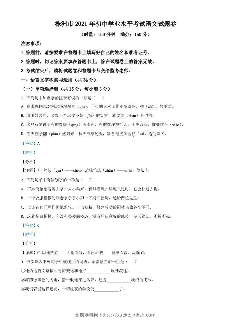 湖南省株洲市2021年中考语文试题（含答案）-领航学科网