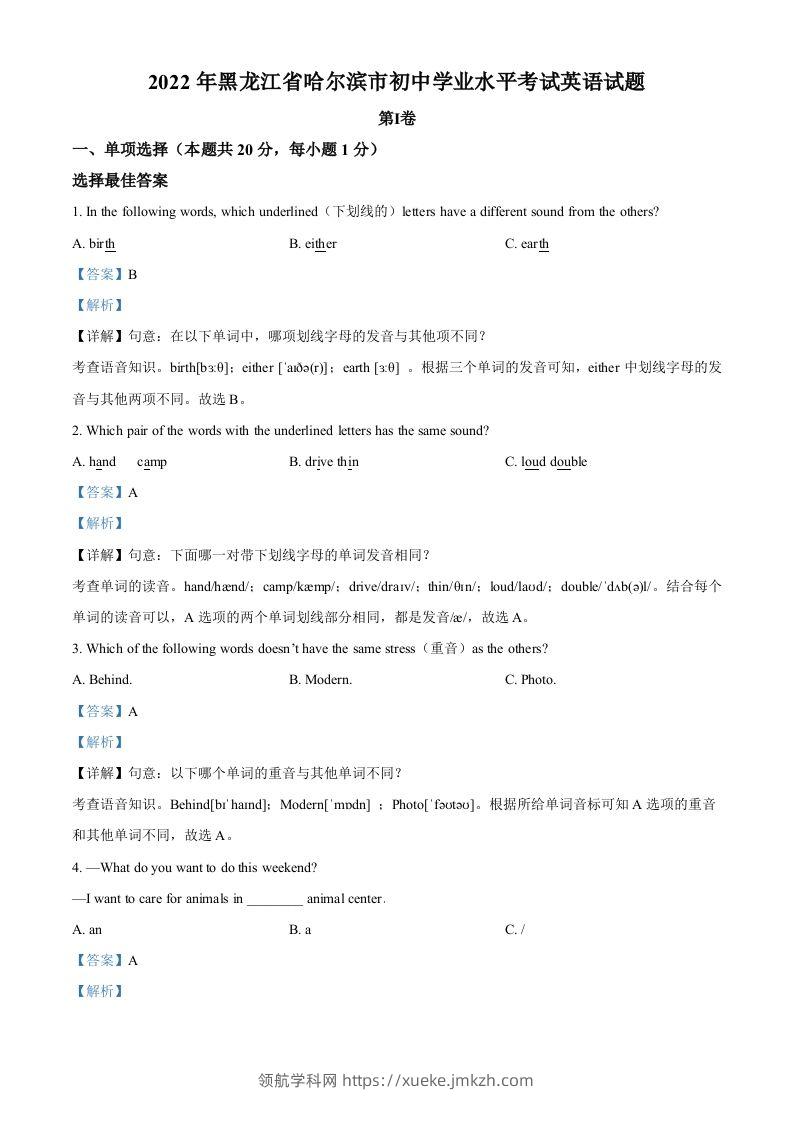 2022年黑龙江省哈尔滨市中考英语真题（含答案）-领航学科网