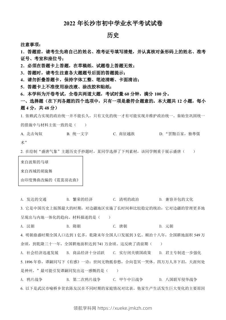 2022年湖南省长沙市中考历史真题（空白卷）-领航学科网