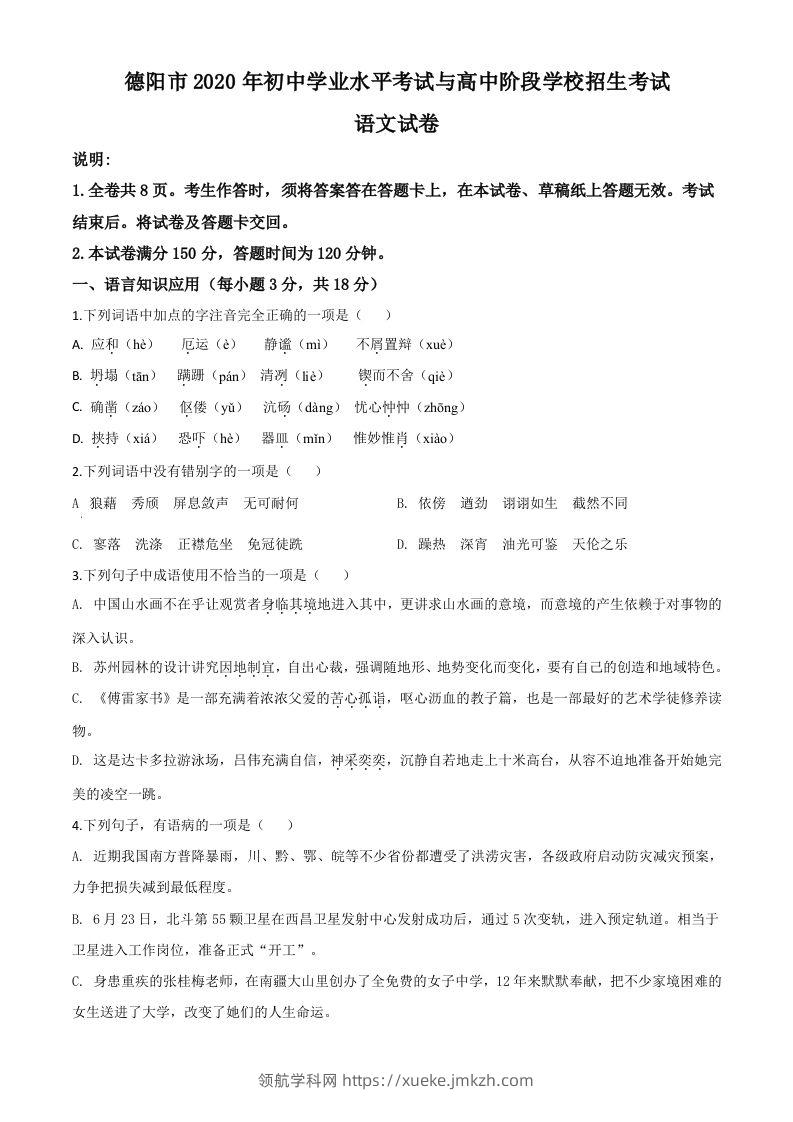四川省德阳市2020年中考语文试题（空白卷）-领航学科网