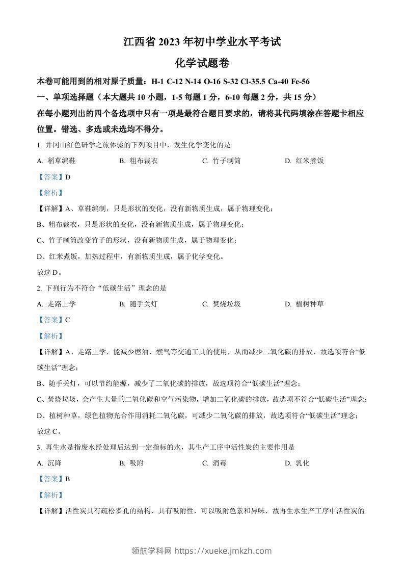 2023年江西省中考化学真题（含答案）-领航学科网