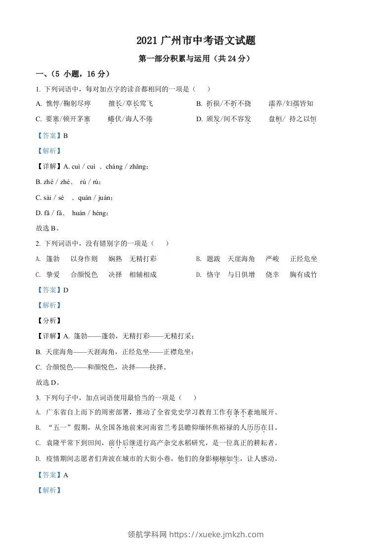 广东省广州市2021年中考语文试题（含答案）-领航学科网