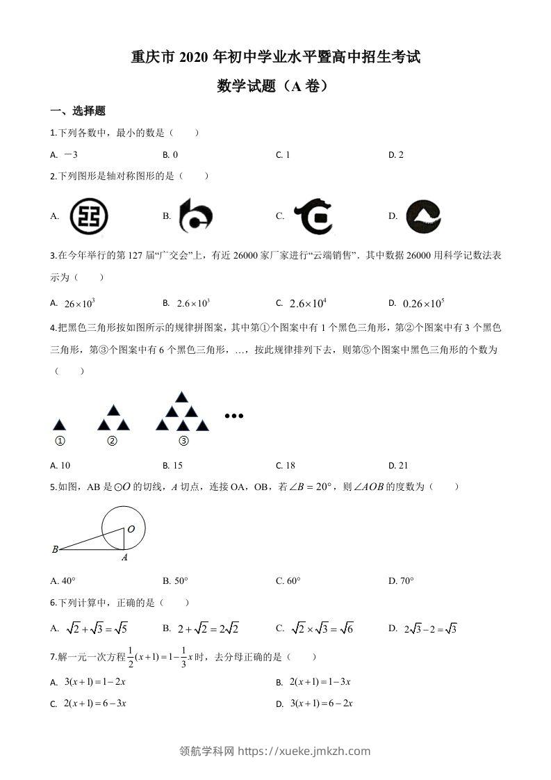重庆市2020年中考数学试题A卷（空白卷）-领航学科网