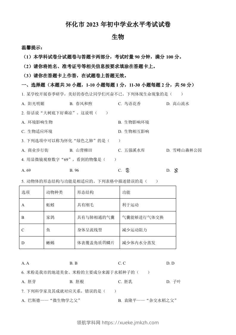 2023年湖南省怀化市中考生物真题（空白卷）(1)-领航学科网