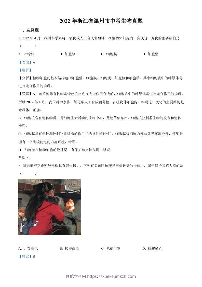 2022年浙江省温州市中考生物真题（含答案）-领航学科网