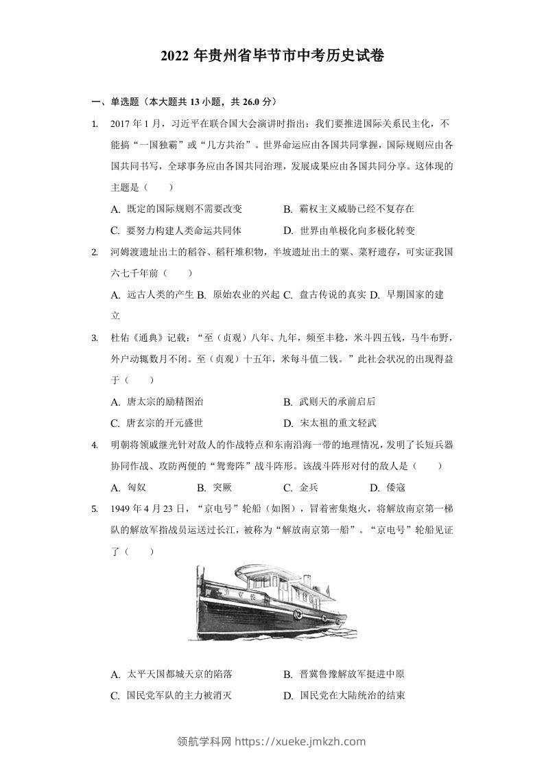 2022年贵州省毕节市中考历史试卷及答案-领航学科网
