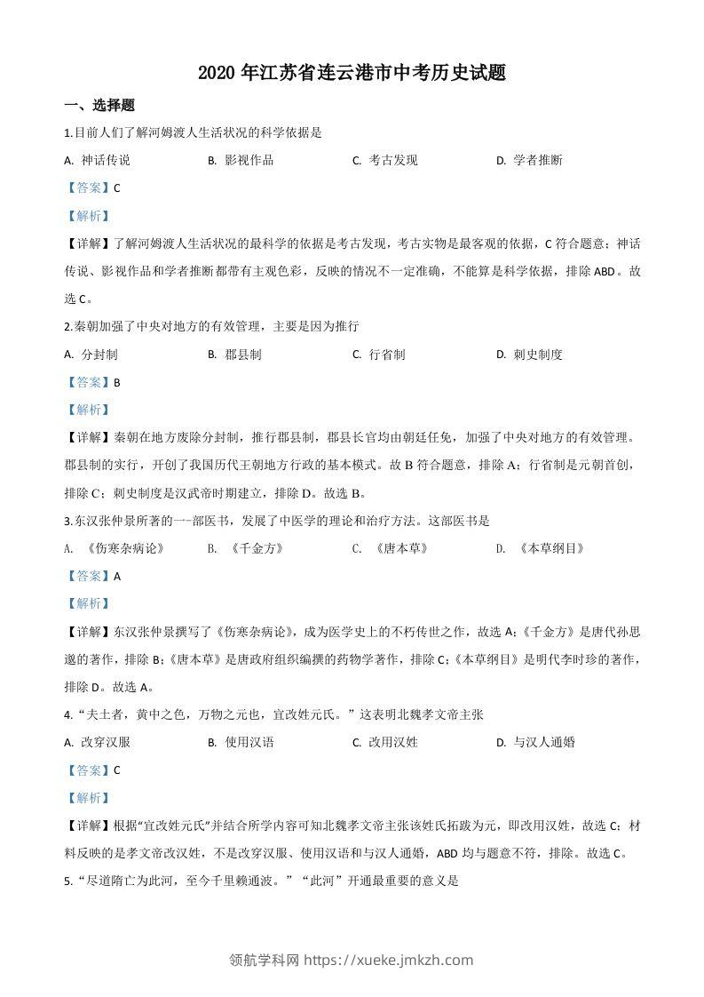 江苏省连云港市2020年中考历史试题（含答案）-领航学科网