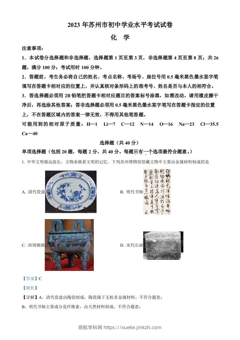 2023年江苏省苏州市中考化学真题（含答案）-领航学科网