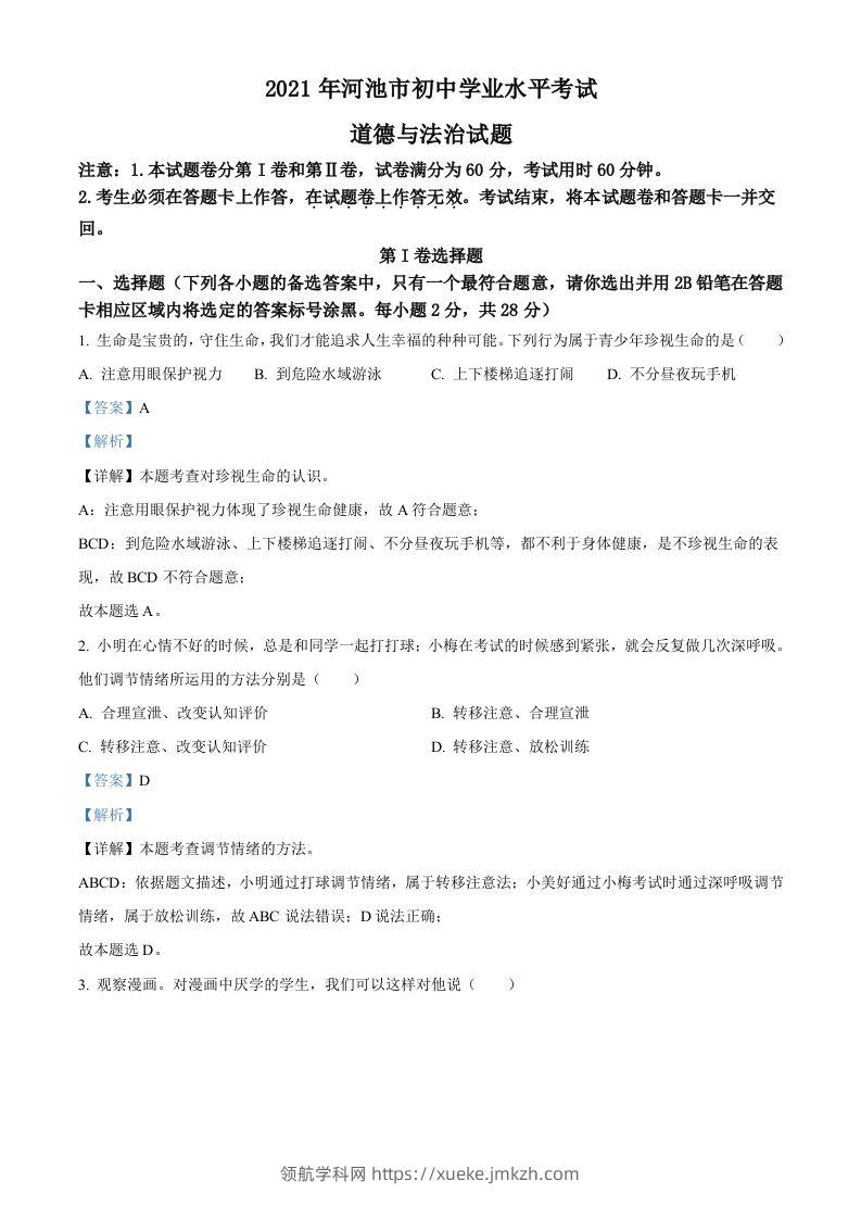 广西河池市2021年中考道德与法治真题（含答案）-领航学科网