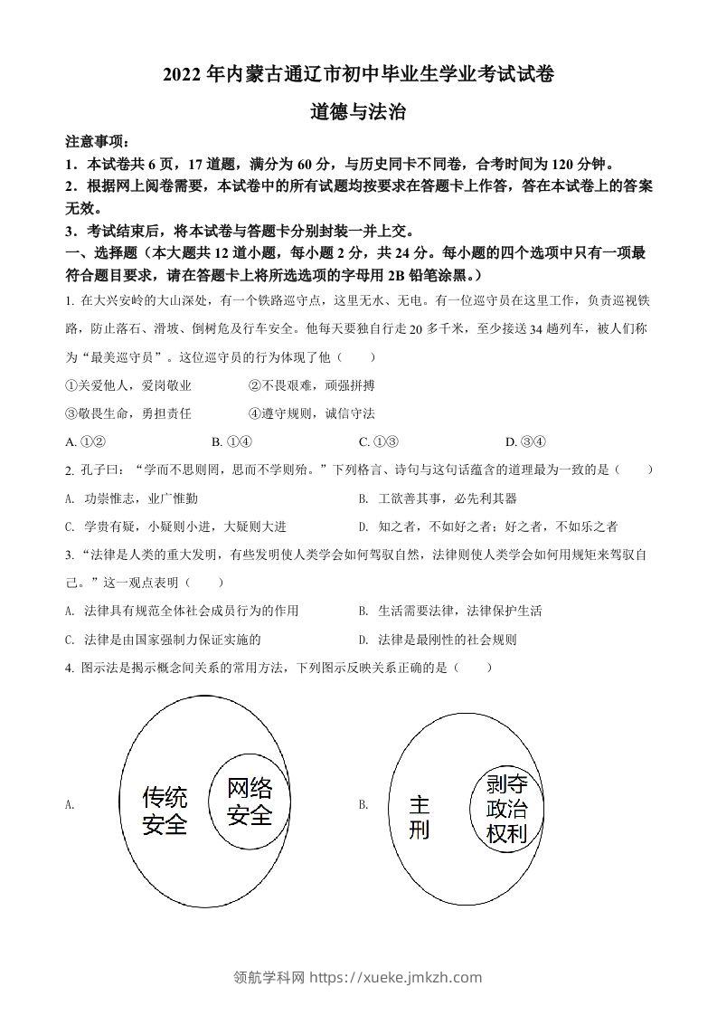 2022年内蒙古通辽市中考道德与法治试题（空白卷）-领航学科网